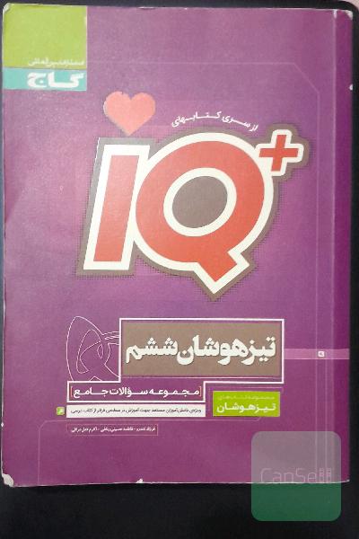 مجموعه سوالات جامع تیزهوشان ششم ابتدایی