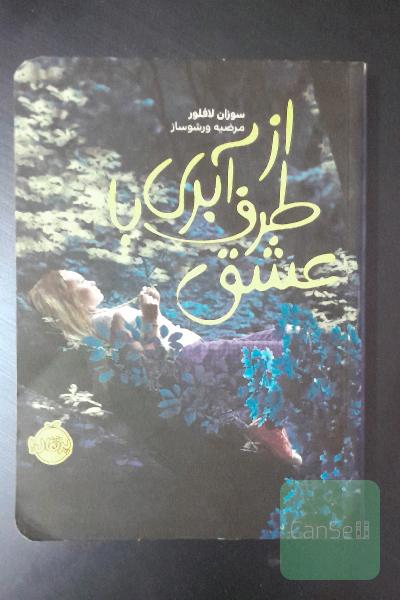 از طرف آبری با عشق