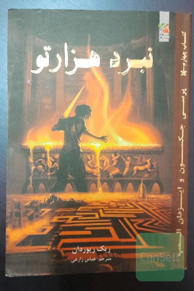 جلد چهارم پرسی جکسون و ایزدان المپ- نبرد هزارتو