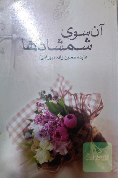 آن سوی شمشادها