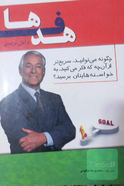 هدف‌ها!: چه‌گونه می‌توانید سریع‌تر از آن‌چه که فکر می‌کنید به خواسته‌هایتان برسید؟