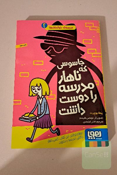 جاسوسی که ناهار مدرسه را دوست داشت