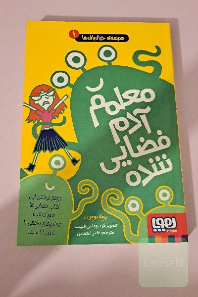 معلمم آدم فضایی شده