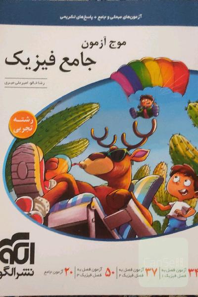 موج آزمون جامع فیزیک 
