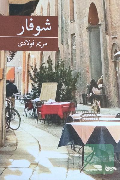شوفار