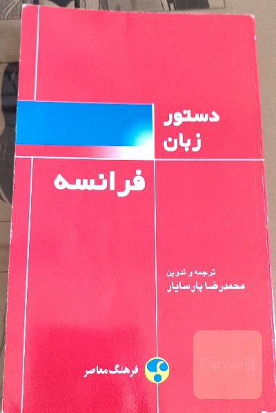 دستور زبان فرانسه