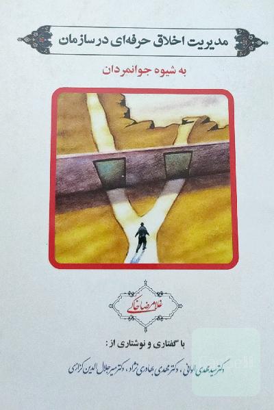 مدیریت اخلاق حرفه‌ای در سازمان به شیوه جوانمردان