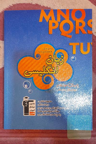 مجموعه‌ی طبقه‌بندی شده زبان انگلیسی: پایه‌ی هشتم دوره‌ی اول متوسطه