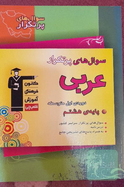 سوال‌های پرتکرار عربی پایه‌ی هشتم دوره‌ی اول متوسطه