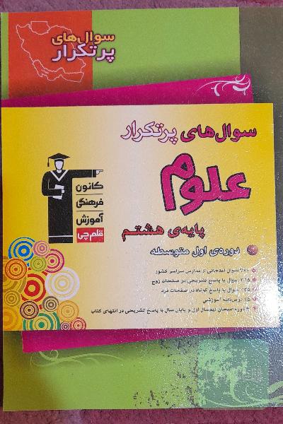 سوال‌های پرتکرار علوم پایه‌ی هشتم دوره‌ی اول متوسطه
