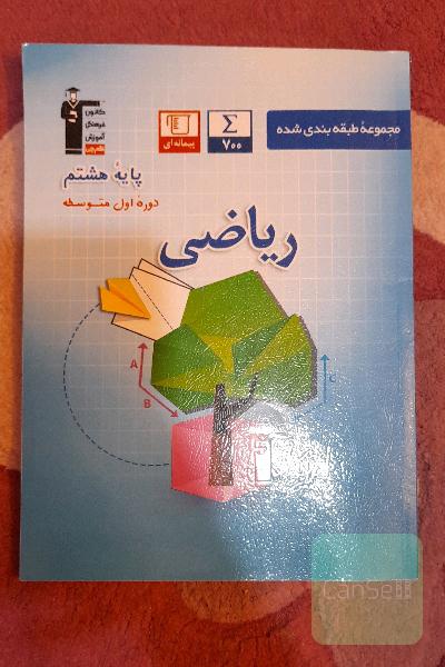 مجموعه سوالات طبقه‌بندی شده ریاضی پایه‌ی هشتم دوره‌ی اول متوسطه