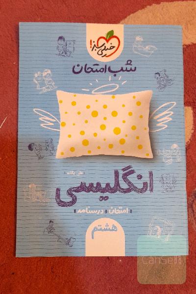 انگلیسی هشتم