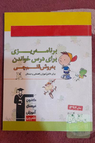 برنامه‌ریزی برای درس خواندن به روش قلم‌چی برای دانش‌آموزان راهنمایی و دبستان