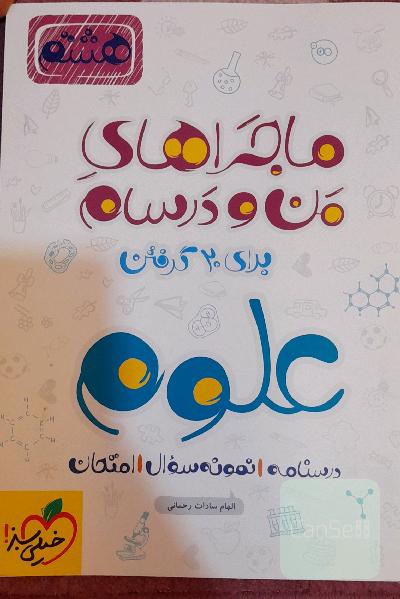 علوم ‌8ام