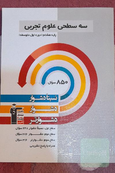 سه سطحی علوم پایه‌ی هشتم (دوره‌ی اول متوسطه) نسبتا دشوار، دشوار، دشوارتر
