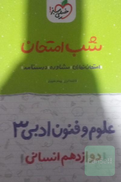 شب امتحان علوم و فنون ادبی دوازدهم انسانی 