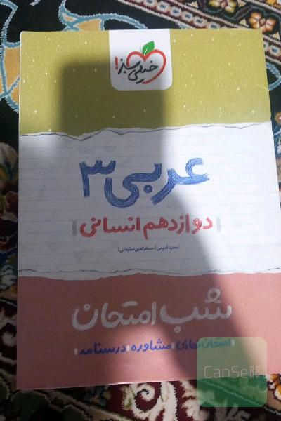 شب امتحان عربی دوازدهم 