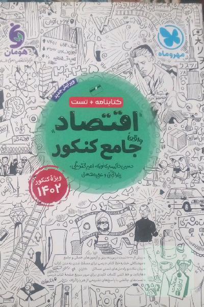 اقتصاد جامع کنکور
