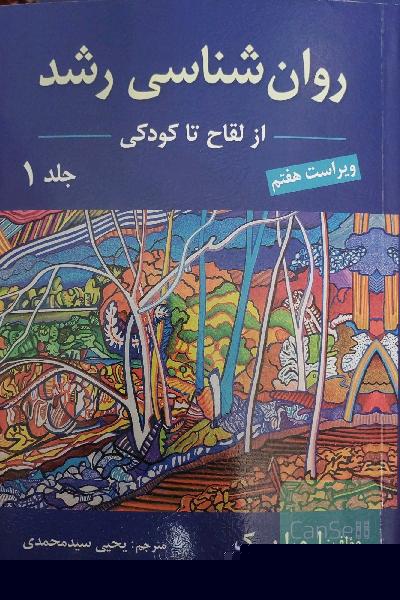 روانشناسی رشد- دو جلدی