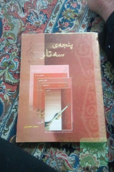 پنجه سه تار