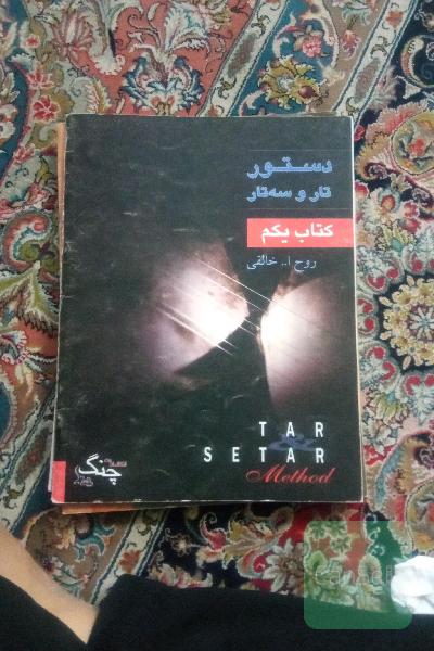 دستور مقدماتی تار و سه تار1