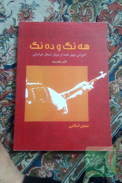 هه نگ و دنگ