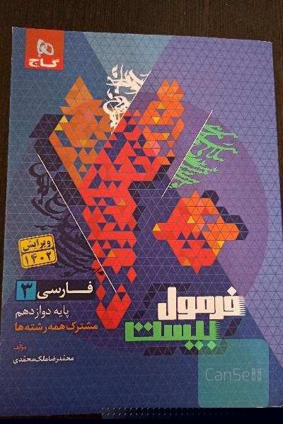 فرمول بیست فارسی عمومی دوازدهم