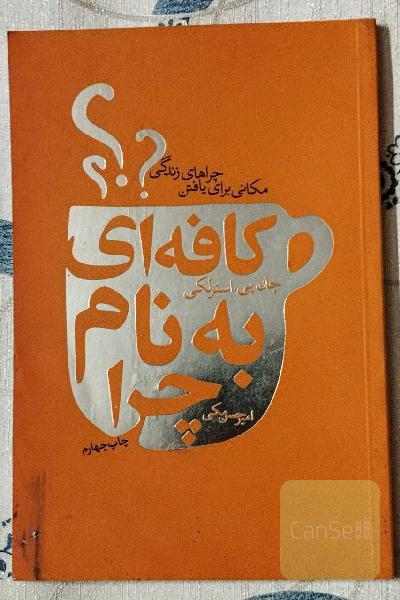 کافه‌ای به نام چرا: مکانی برای یافتن چراهای زندگی