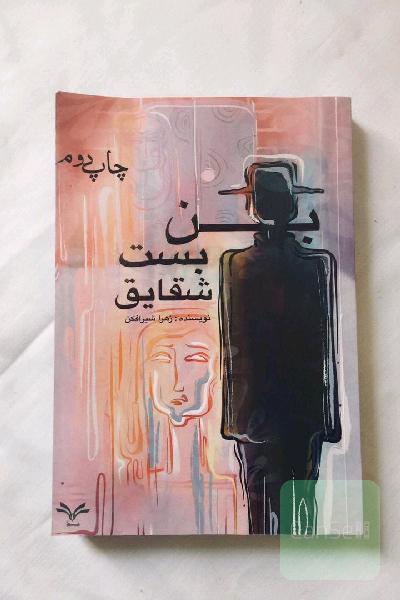 بن بست شقایق