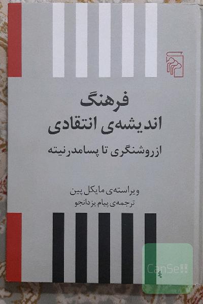فرهنگ اندیشه‌ی انتقادی: از روشنگری تا پسامدرنیته