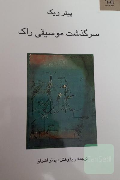 سرگذشت موسقی راک