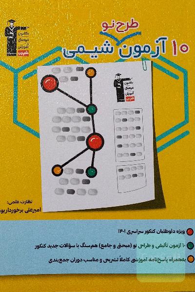 10 آزمون طرح نو شیمی