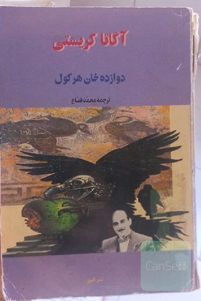 دوازده خان هرکول