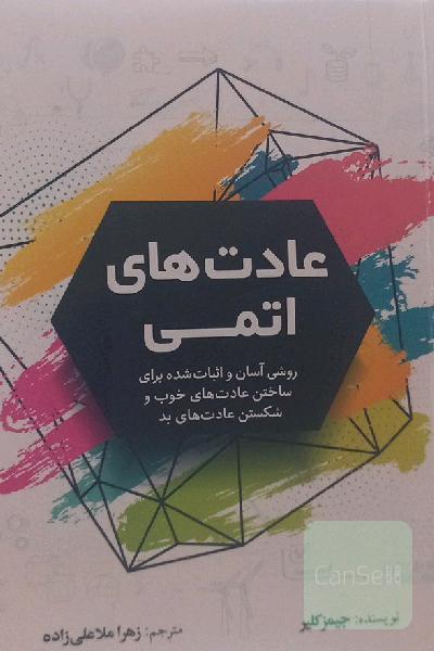 عادت های اتمی