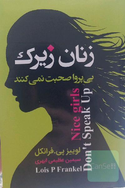 زنان زیرک