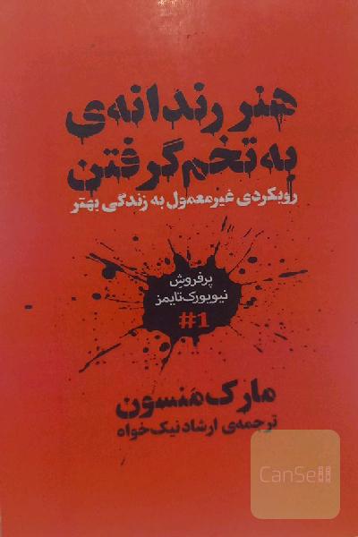 هنر رندانه به تخم گرفتن