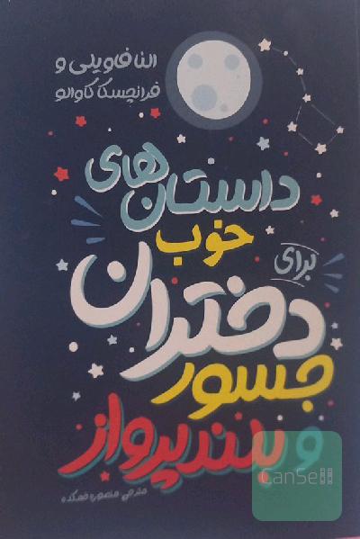 داستان های خوب برای دختران جسور و بلند پرواز