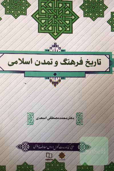 تاریخ فرهنگ و تمدن اسلامی