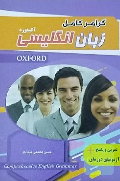 گرامر کامل زبان انگلیسی