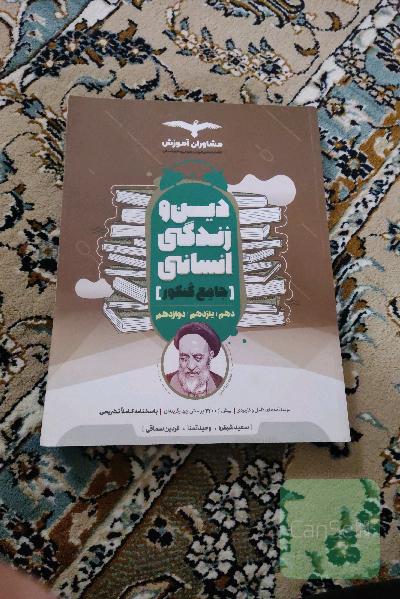 دین و زندگی 10، 11 و 12 انسانی