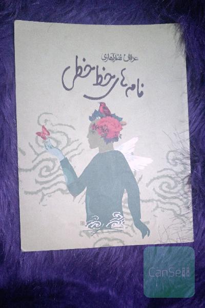 نامه‌های خط‌خطی