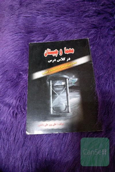 معما و چیستان در کلاس درس 