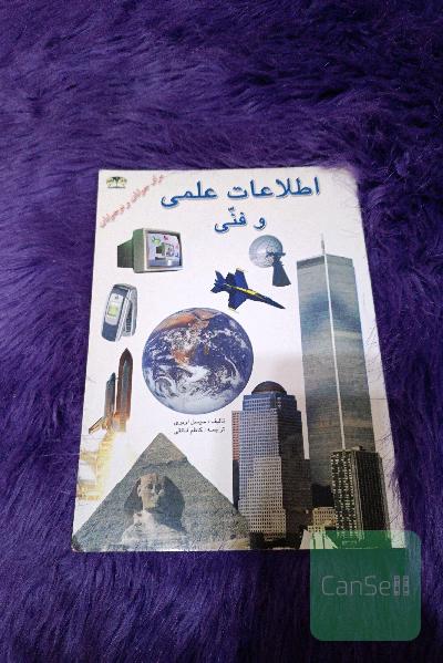 اطلاعات علمی و فنی 