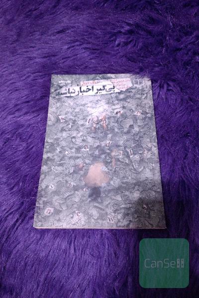 پی‌گیر اخبار نباشید