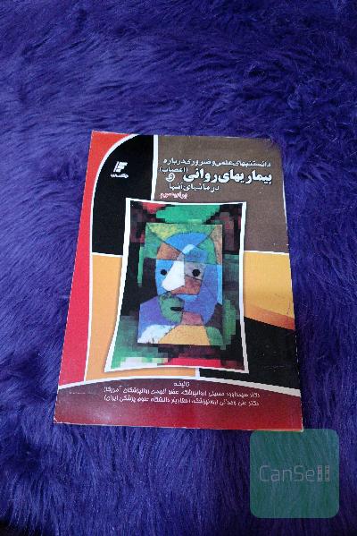 دانستنی های علمی و ضروری درباره بیماری های روانی و درمان انها برای عموم
