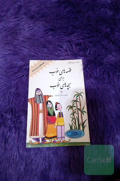 قصه های خوب برای بچه های خوب