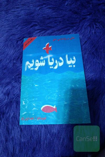 بیا دریا شویم