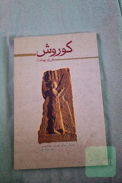 کوروش فرزند بهشت 