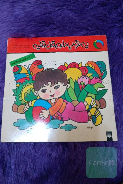 یه توپ دارم قلقلیه 