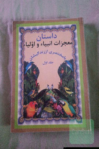 داستان معجزات انبیا و اولیا